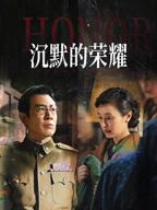 沉默的荣耀免费版全集
