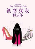 韩剧《我的初恋女友》